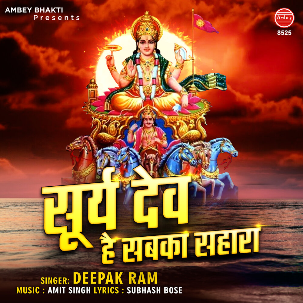 Ram слушать. Deepak Ram. Surya Dev.