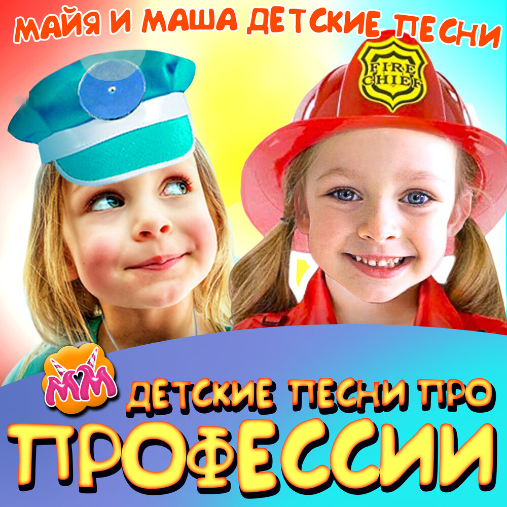 Музыка детская маша. Детские песенки с Майей и Машей.