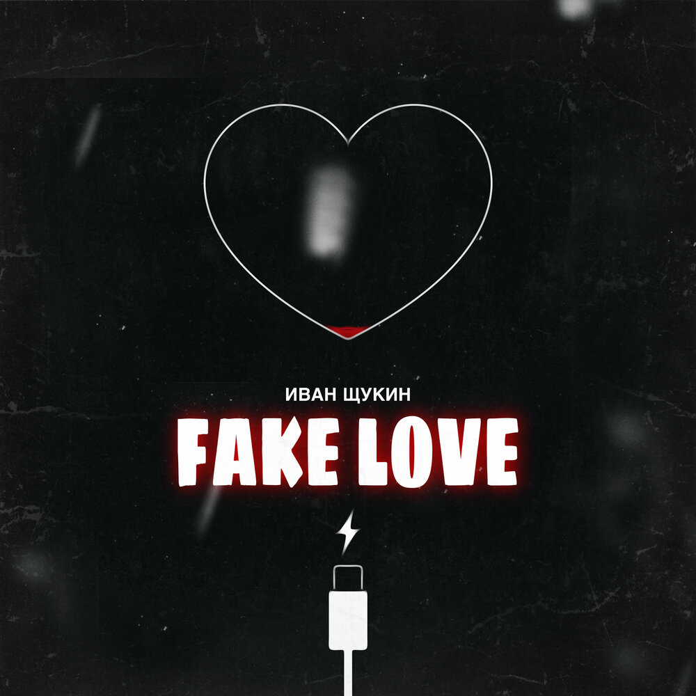 I love fake. Fake Love. Love Ivan. Песня fake Love. Fake you.
