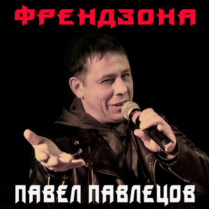 Френдзона
