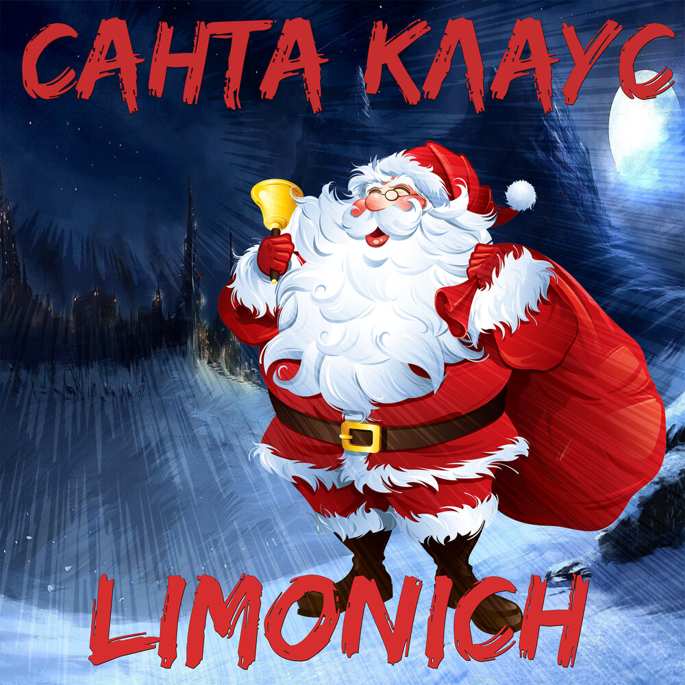 Santa музыка. Santa песни. Мелодия Санта Клауса на пианино.