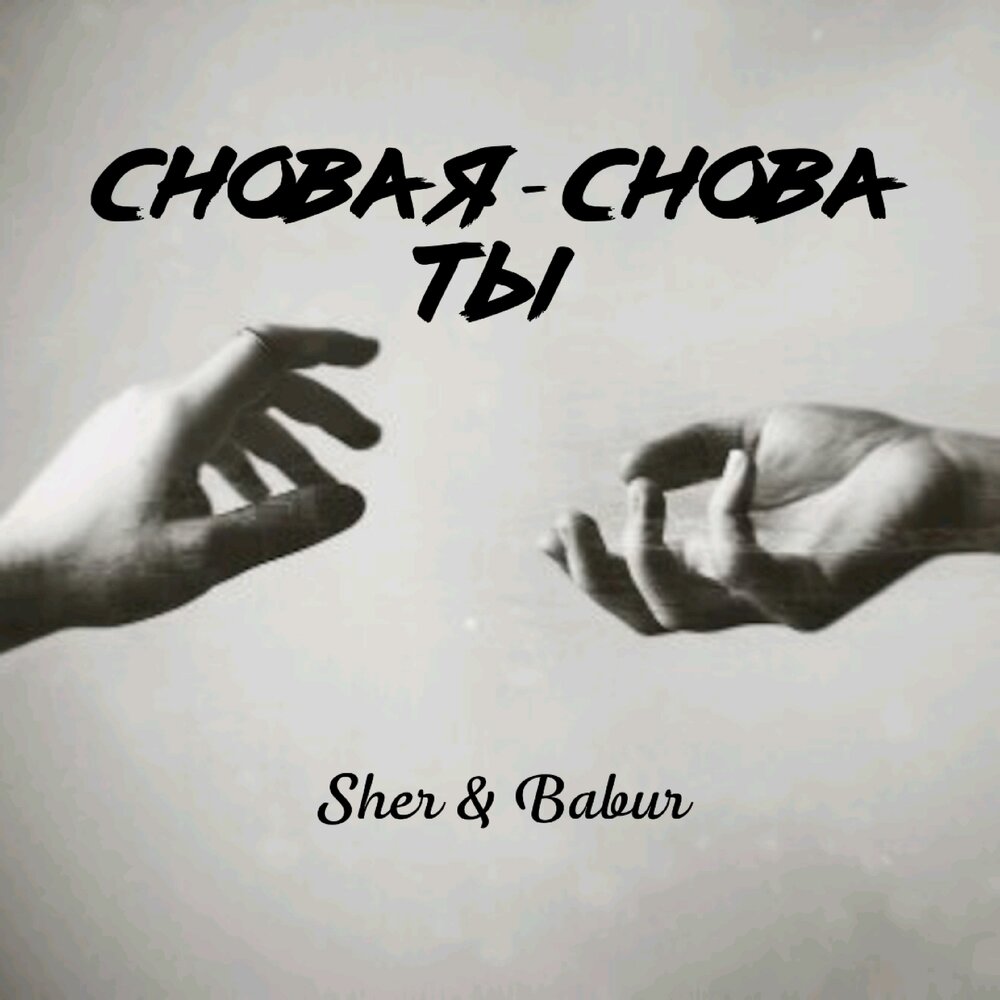Песня но я снова тебя хочу. Песня но я снова тебя хочу. Песня но я снова тебя хочу. Снова я напиваюсь текст. Снова день снова ночь текст.