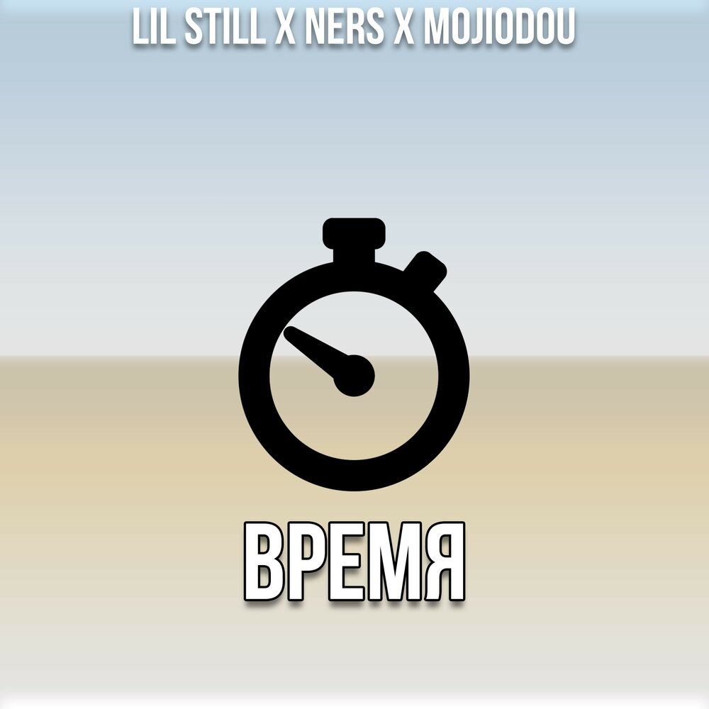 Little time left. Still время. MOJIODOU. L_nered.