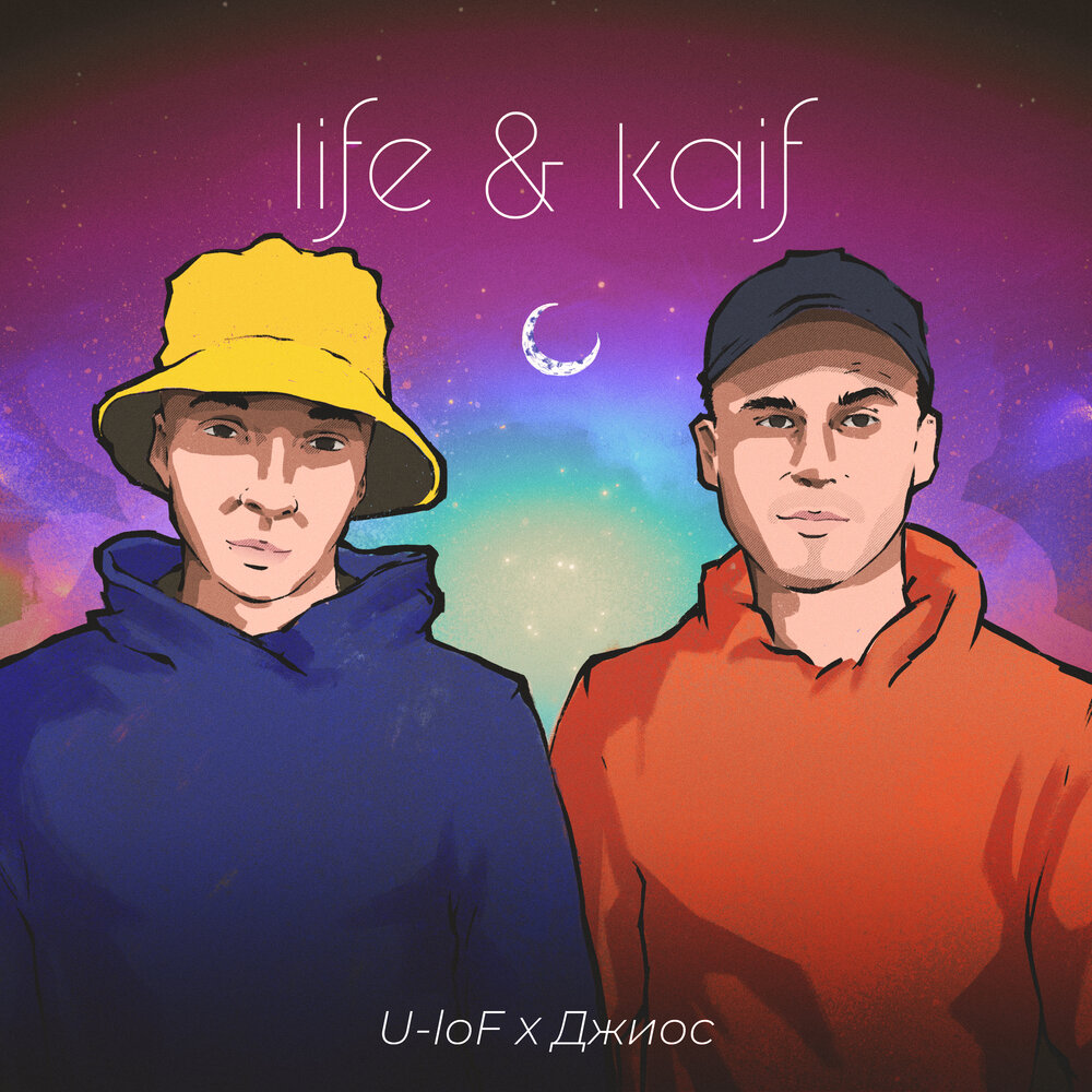 Май лайф когда она кайф. Life is Kaif. Life in Kaif. LOF. My Life is Kaif.