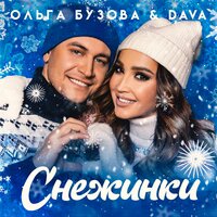 Ольга Бузова, DAVA - Снежинки