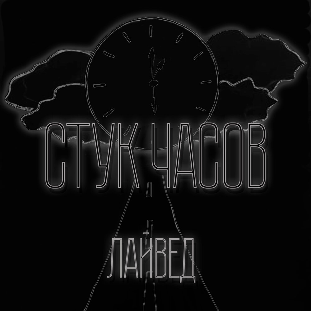 Час пустота. Стук часов. мелодия стук часов. стук 2025. стук часов звук.