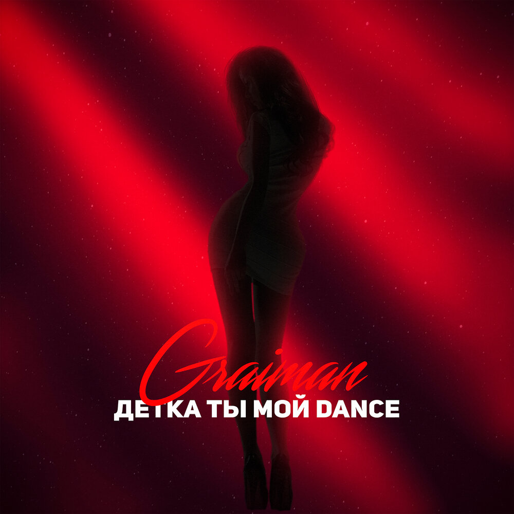 юлианна караулова танцует. игра на нервах картинки. батарейка обложка нервы. ты танцуешь на моих нервах. юлианна караулова танцы.