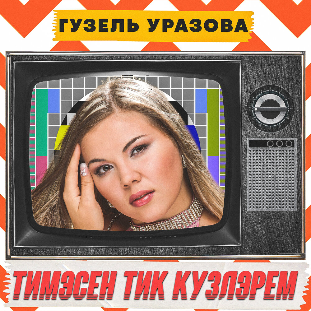 Тимэсен тик кузлэрем перевод