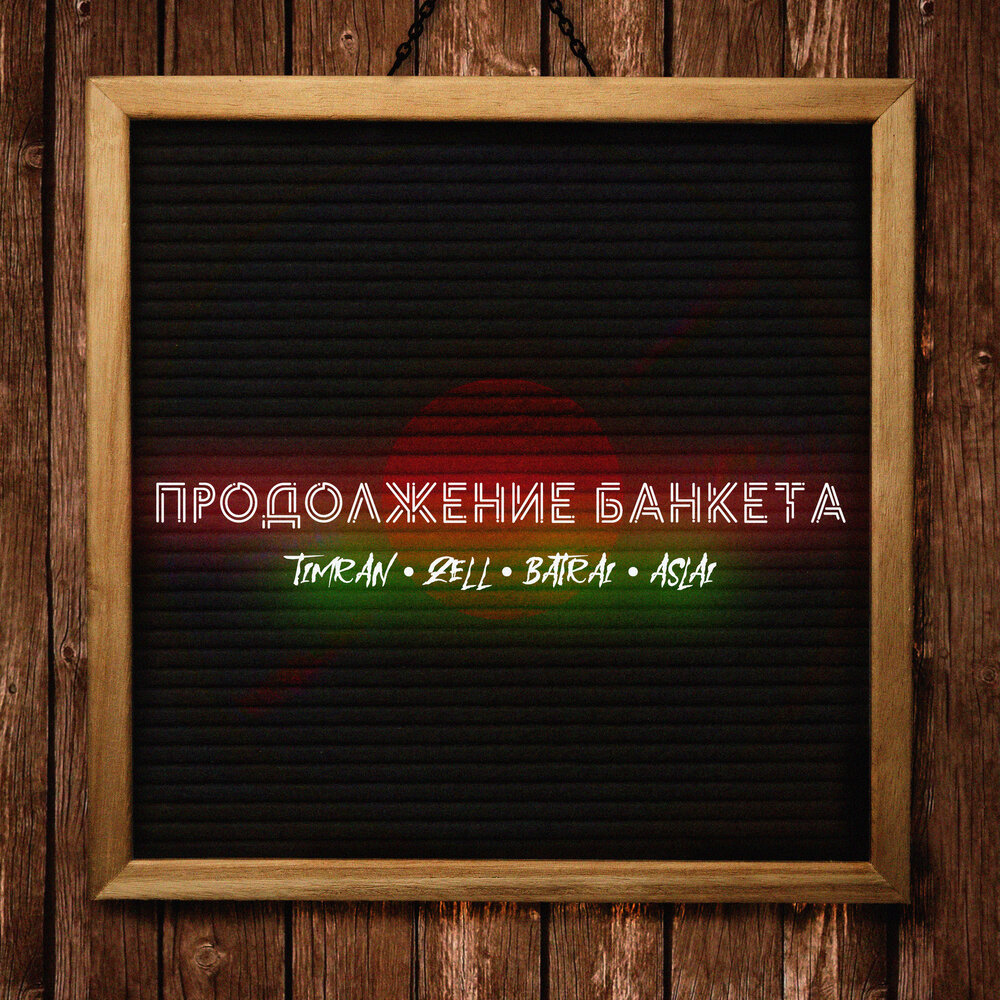 Timran zell batrai aslai. Тимран зелл. batrai zell. batrai день-ночь.