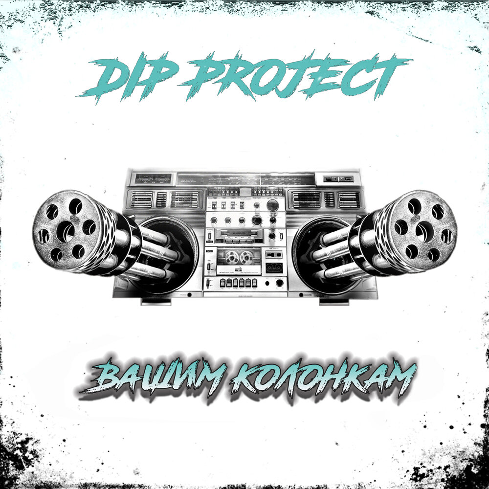 Dip project все песни