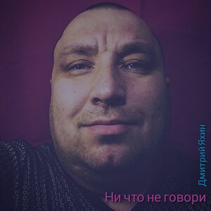Ни что не говори