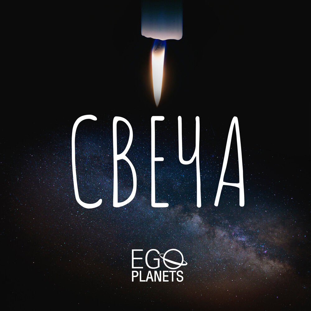 Свеча планета. Ego Planet. Планета эго. Свечи планеты. Ego's Planet and House.