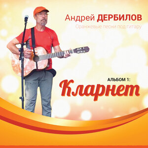 Оранжевые песни под гитару. Кларнет