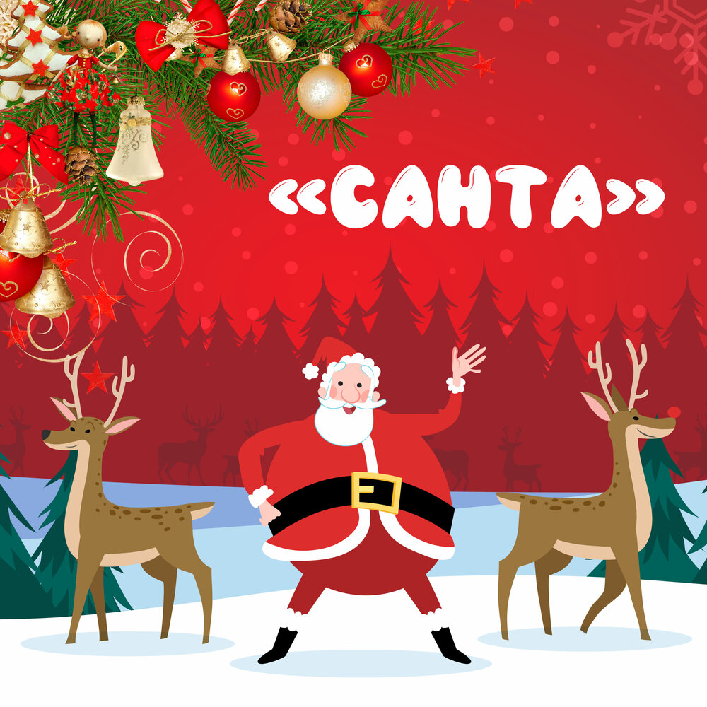 Santa музыка. Санта бай. Песня Санта. Of Santa слушать. Песня Santa.