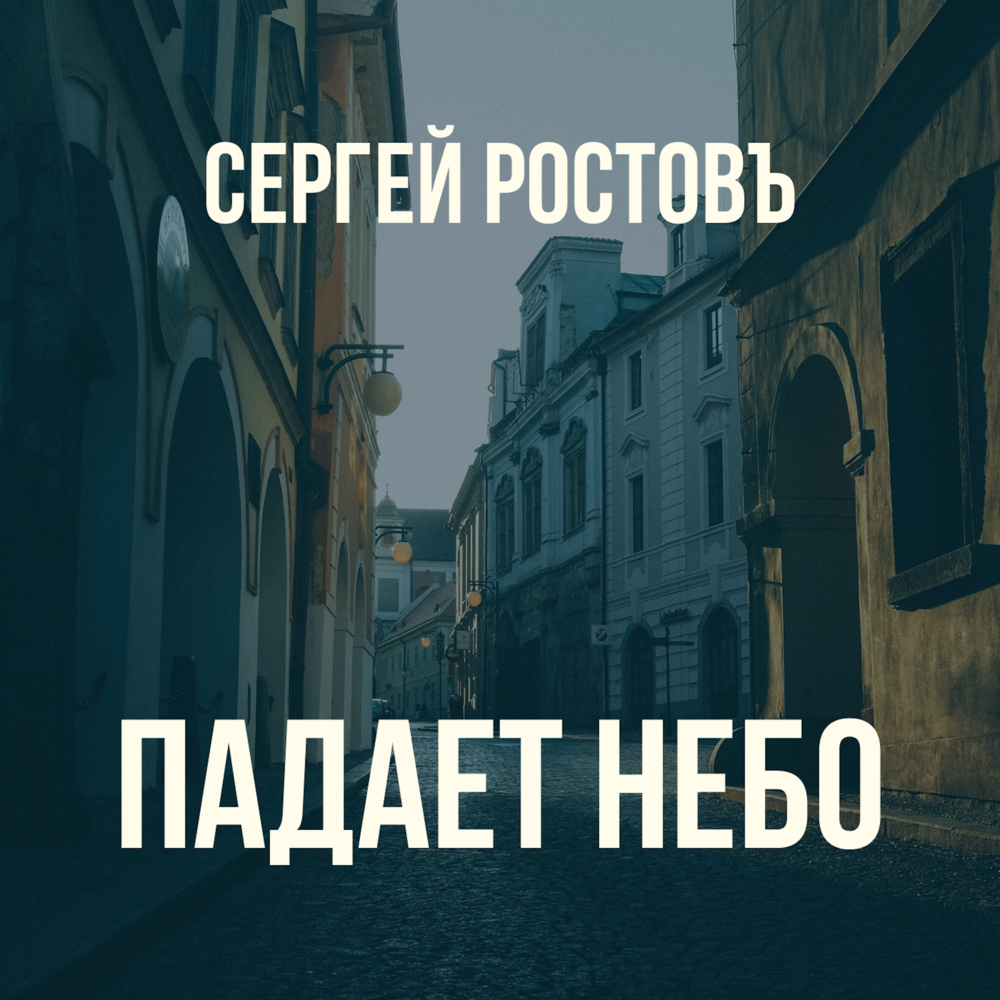 Падаем в небо звонкий. Небо упало в нас Певцы. Небо падает Jubilee текст.