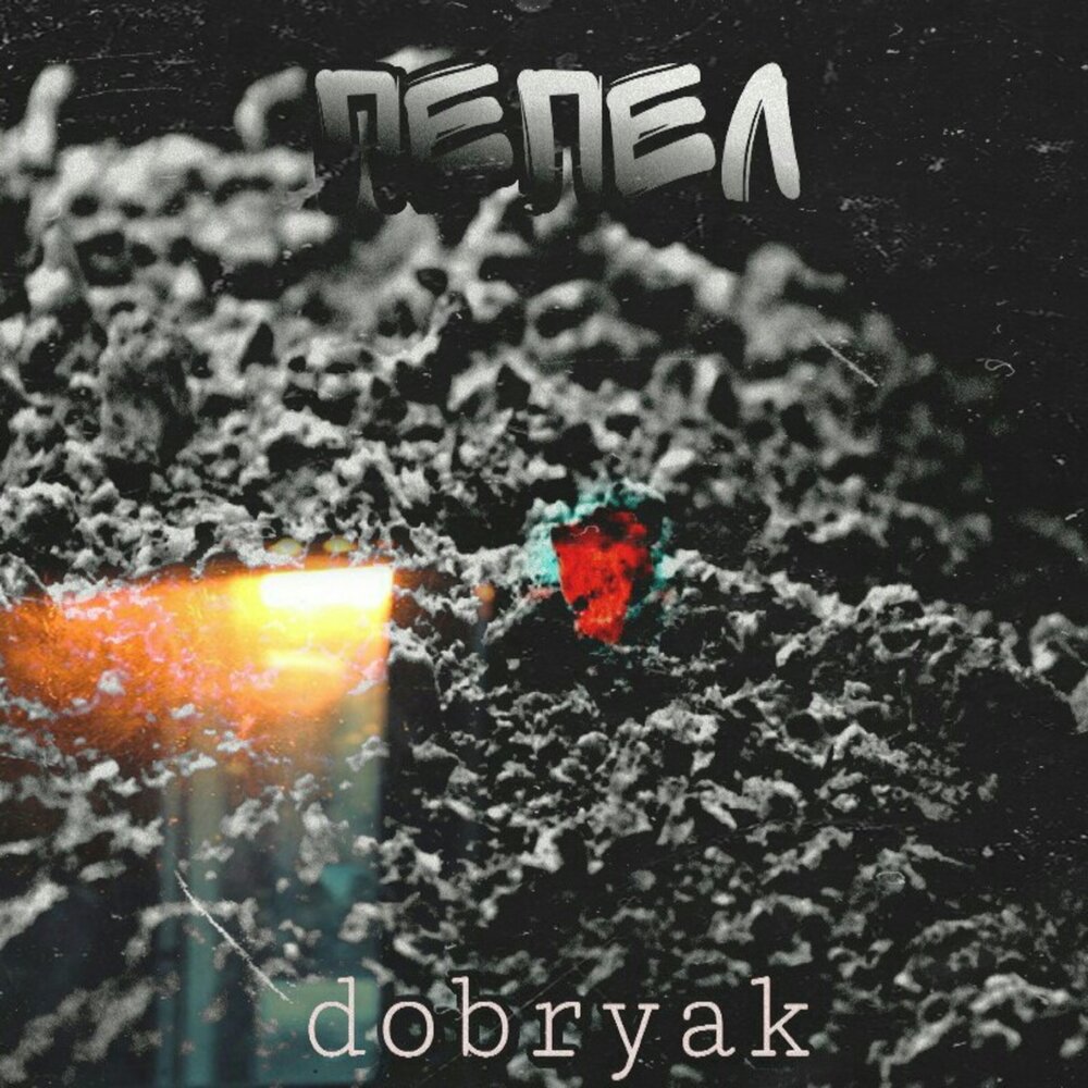 Саундтреки пепел. Dobryak пепел обложка. Обложка альбома пепел. Янтарный пепел обложка. Три дня дождя пепел обложка.