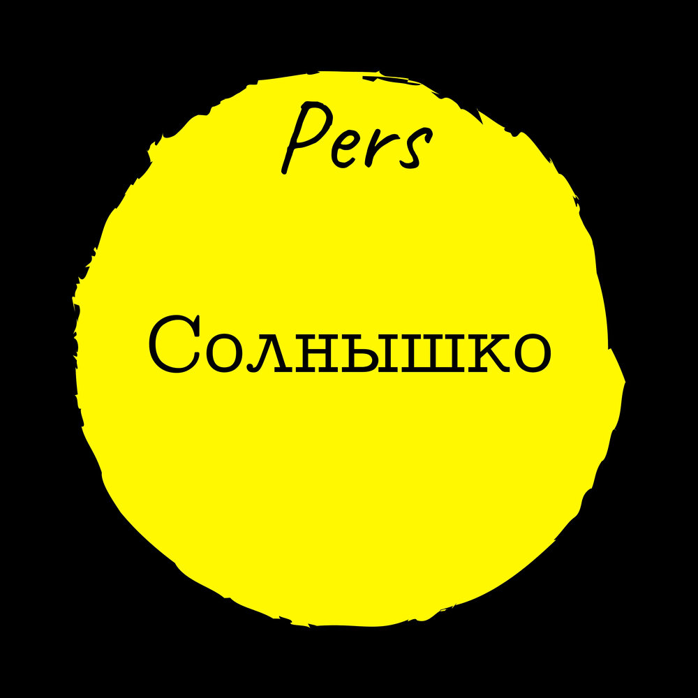 А я хочу солнышко. Солнышко из тик тока. солнышко альбом. солнце из тик тока. слушать солнышко.