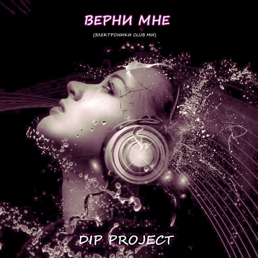 Песни верни. Дип Проджект. D.I.P Project. Солист дип Проджект. Dip Project СТО историй.