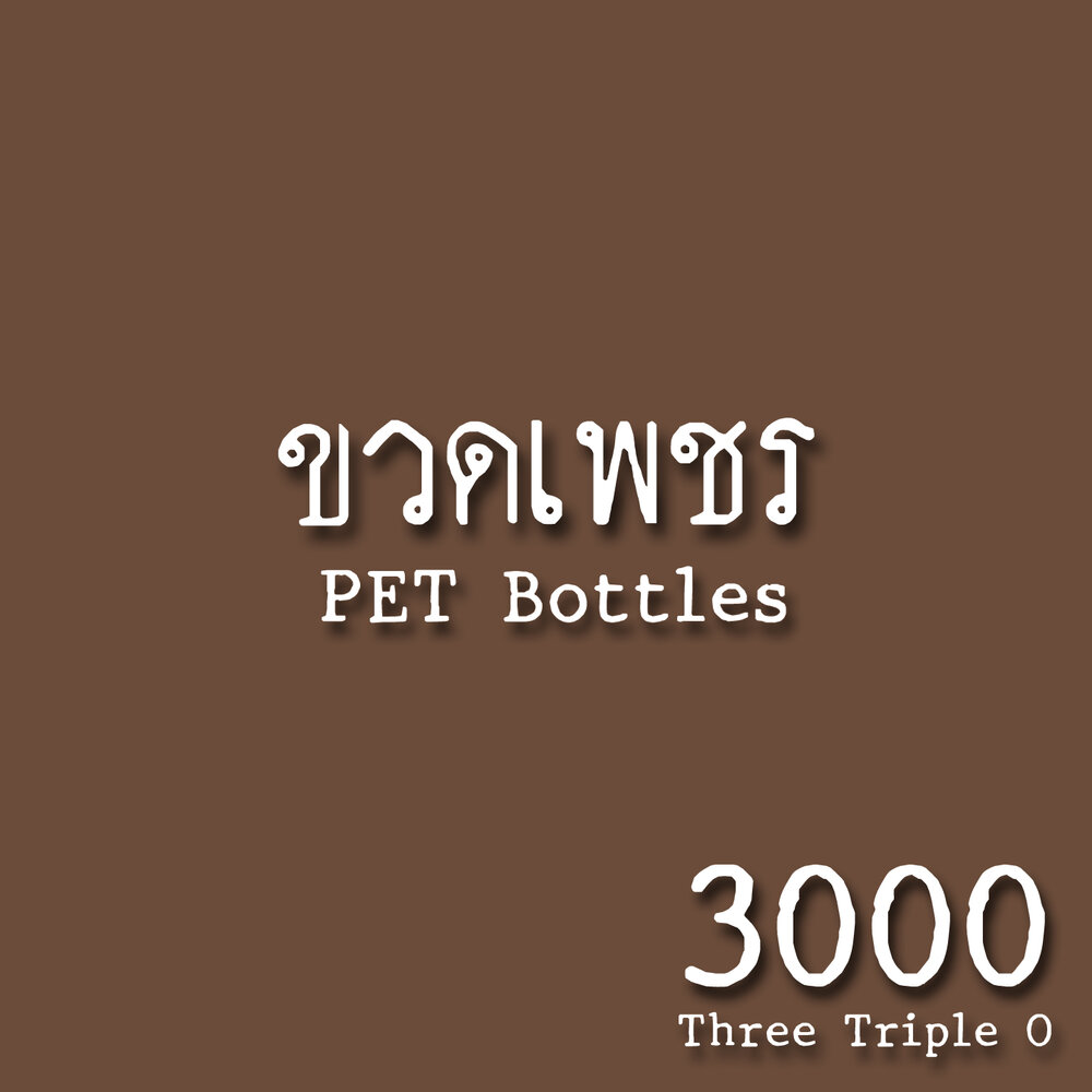 3000 слушать