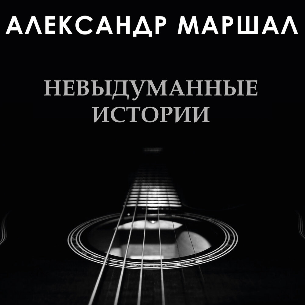 Александр Маршал - невыдуманные истории