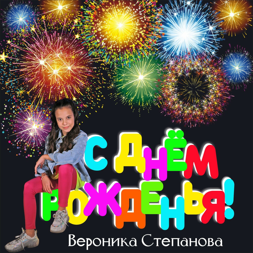 Открытка с днем рождения вероника