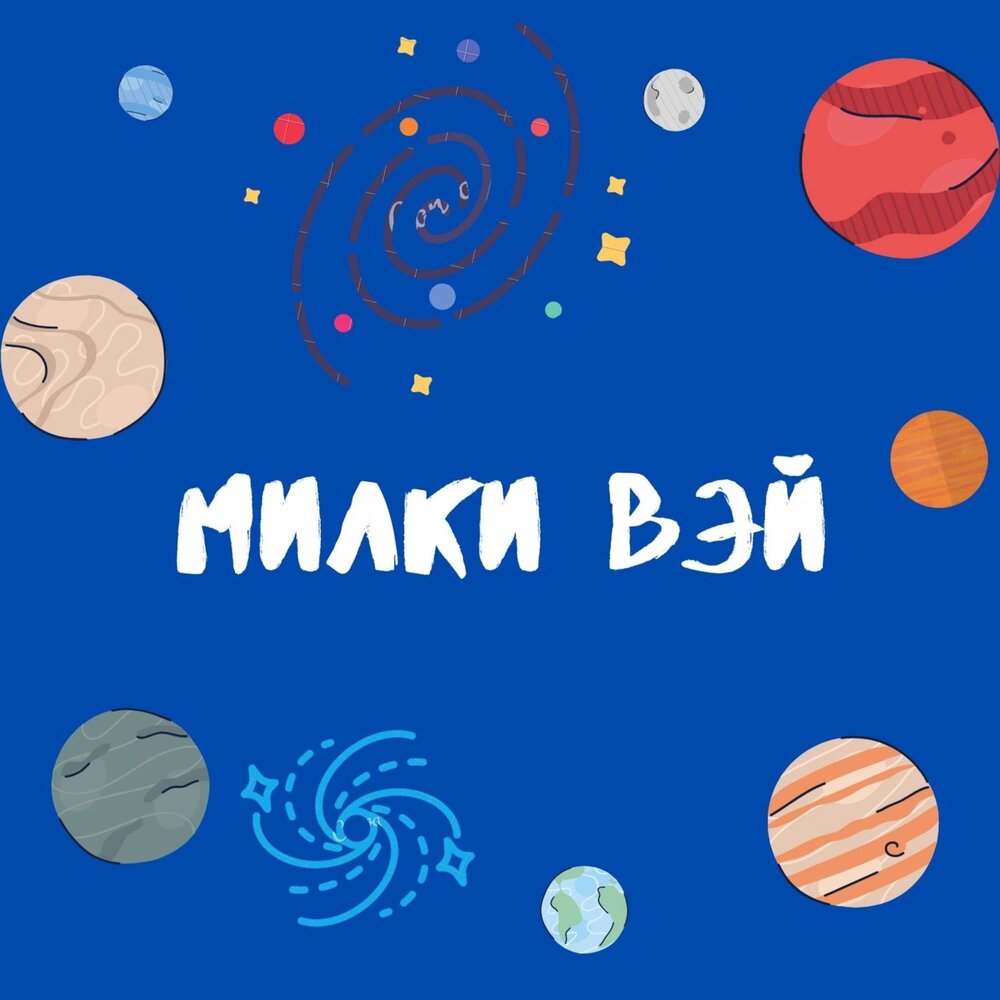 Милки вэй рисунок