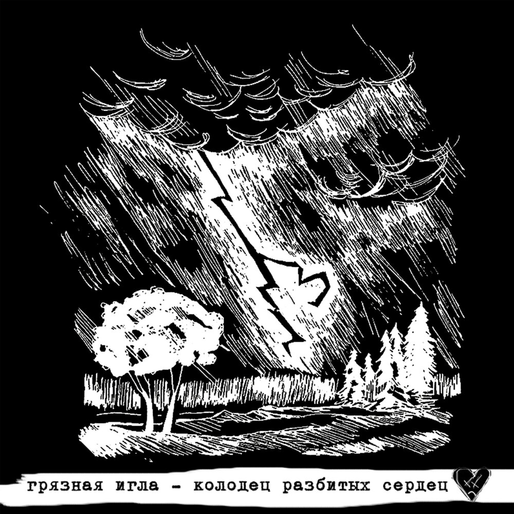 Расколота слушать. Грязное разбитое сердце. Разбитый колодец. Колодец песня.