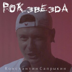 Рок-звезда