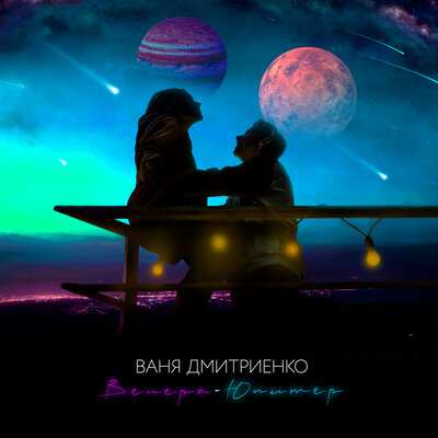 Скачать песню Ваня Дмитриенко - Венера-Юпитер (Dimas & D-Music Remix)