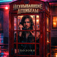 Позови