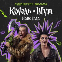 Альбом Саундтрек фильма "Король и Шут. Навсегда"  