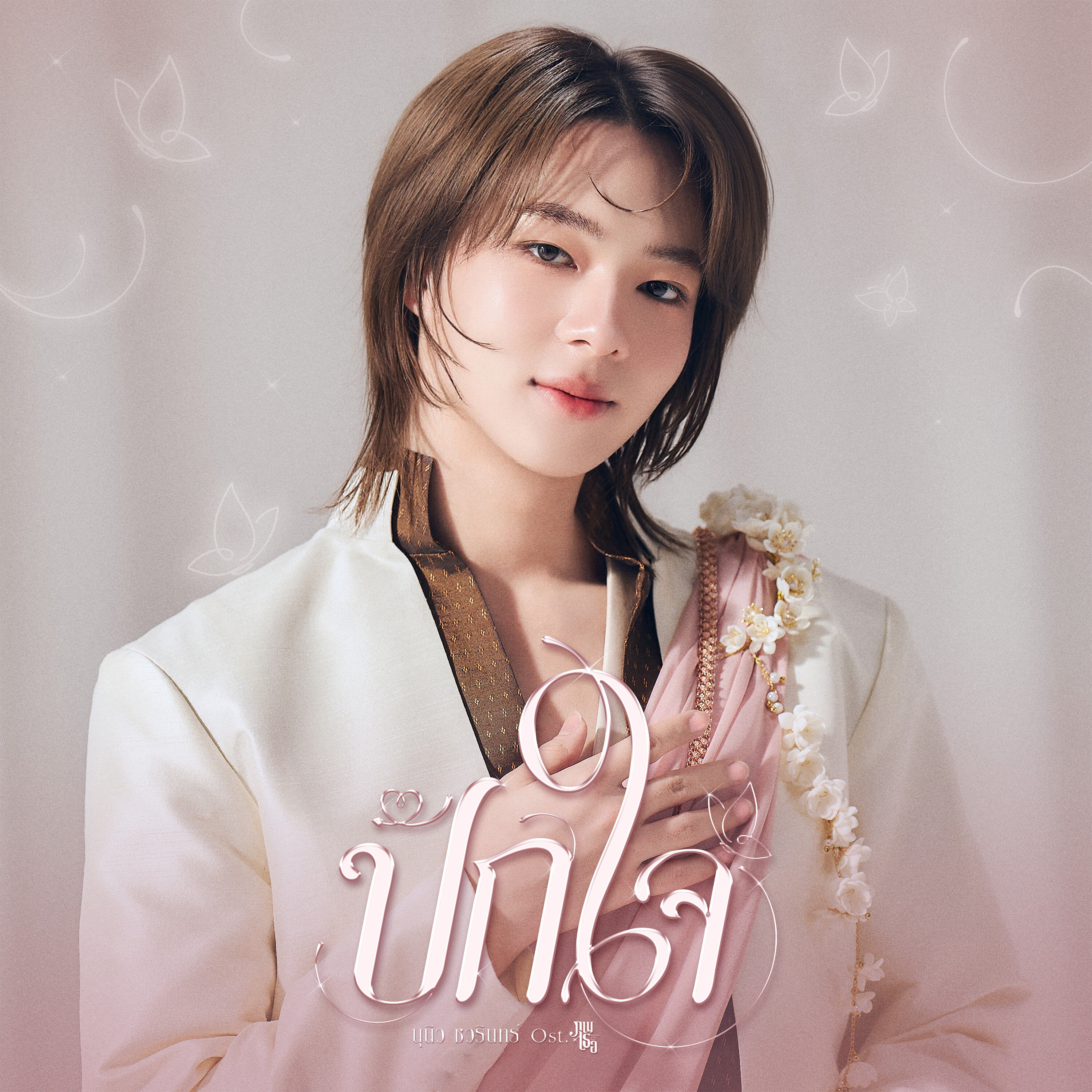 Обложка релиза ปักใจ (Still) (Ost. ภพเธอ Love Upon a Time Series)