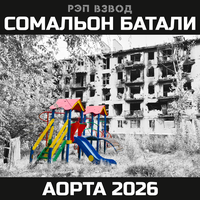 Сомальон Батали