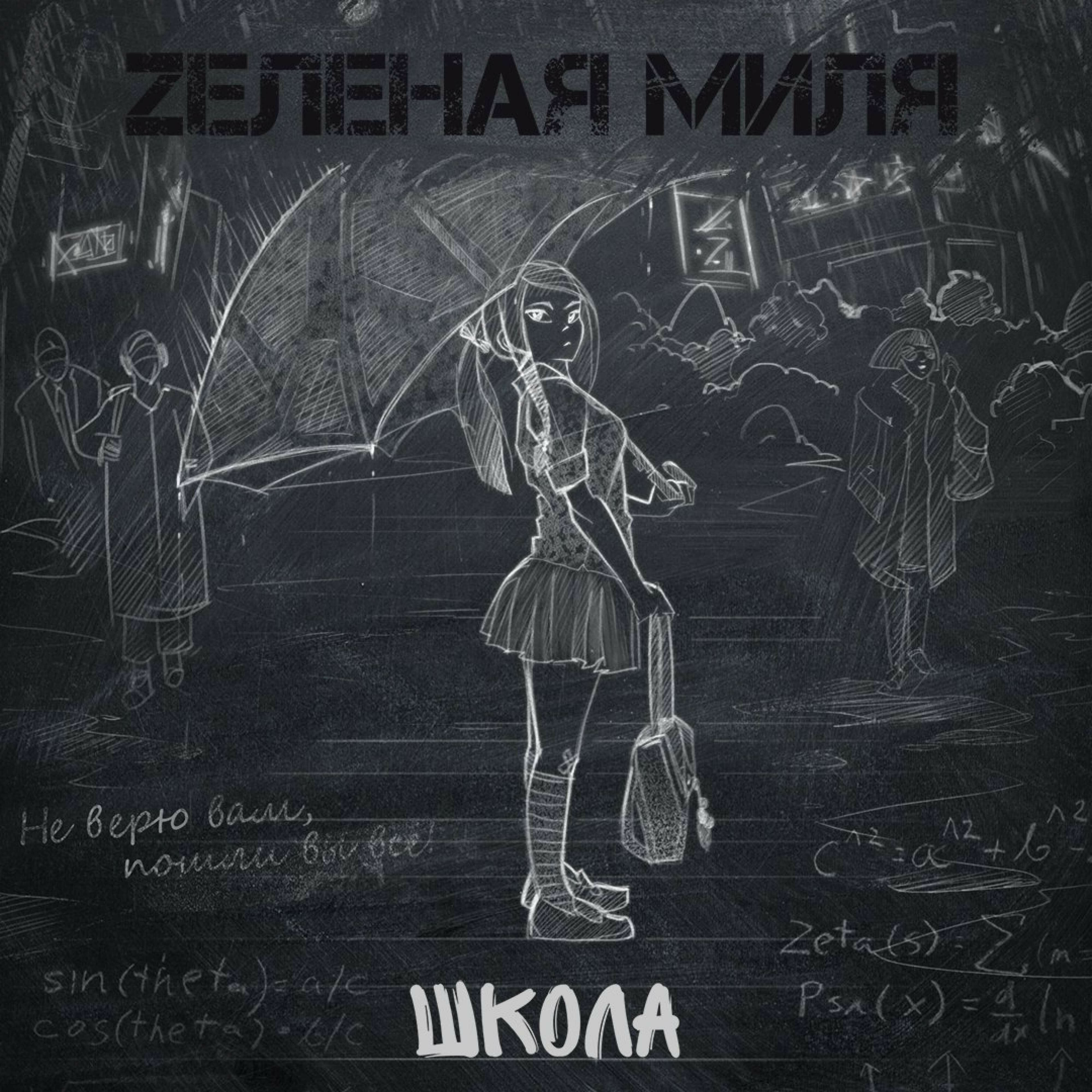Зелёная Миля