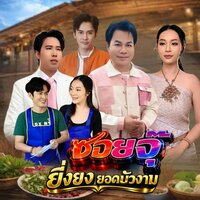 ยิ่งยง ยอดบัวงาม