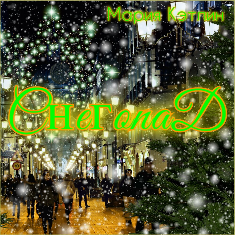 караоке снег кружится летает летает караоке. такого снегопада клип.