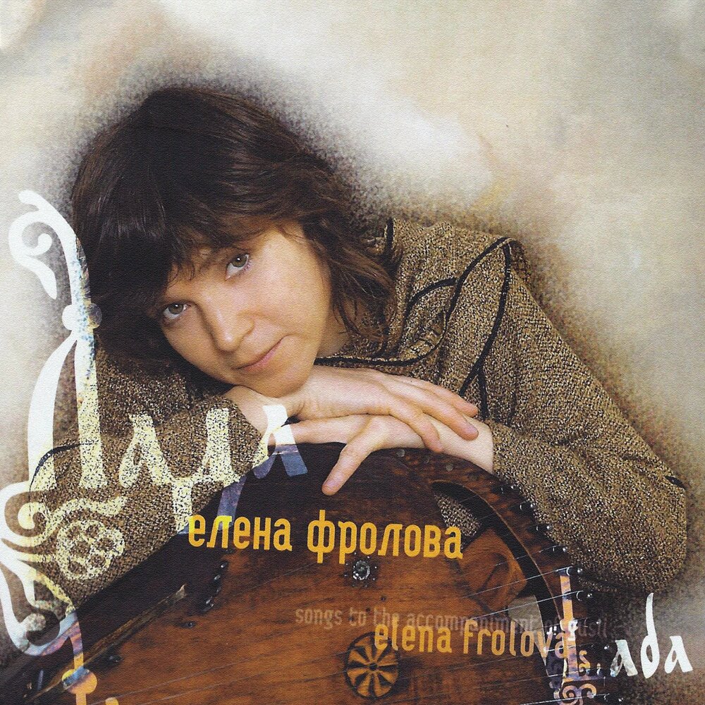 Песня флоров. Елена Фролова гусли. Елена Фролова - Лада ( песни под гусли ) (2009). Елена Фролова стихи. Чтобы любили Елена Фролова.