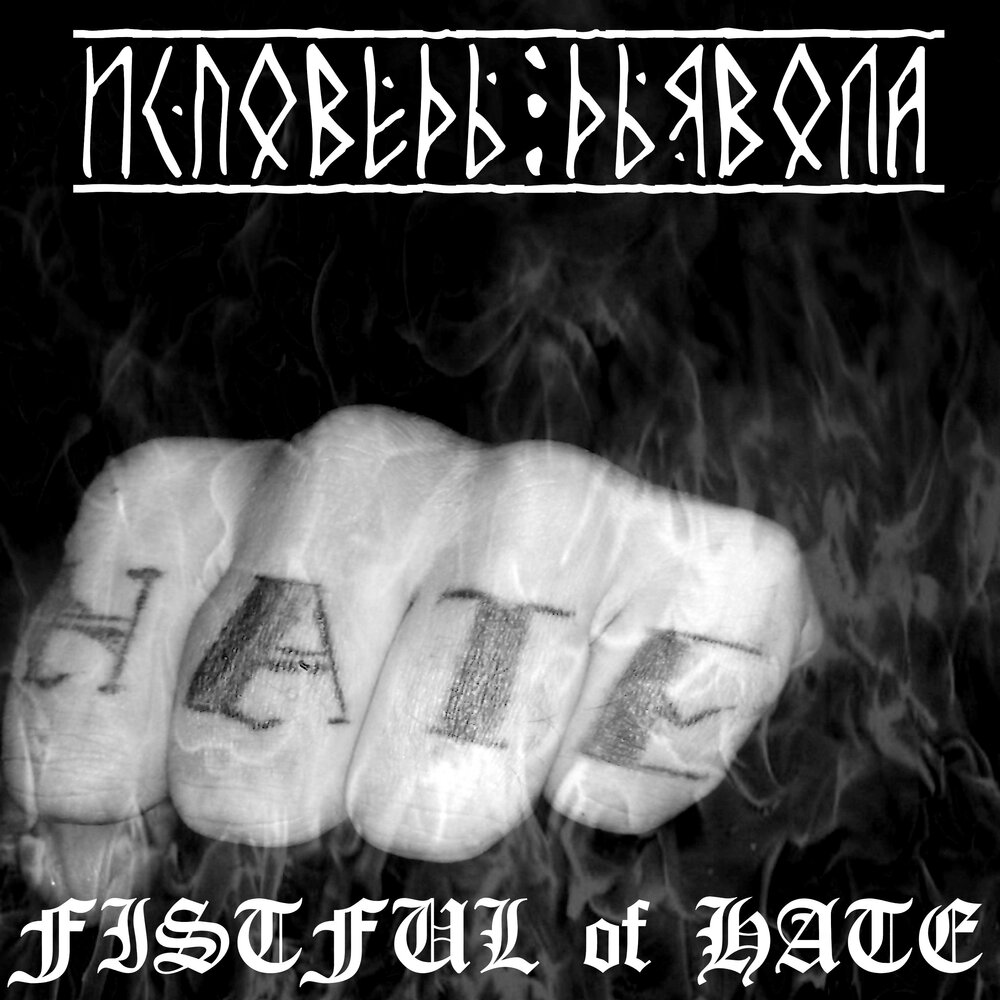 Исповедь сатаны. Исповедь дьявола. Pro-Pain ‎– Fistful of hate. Покаяние сатаны. Сингл сатаны.