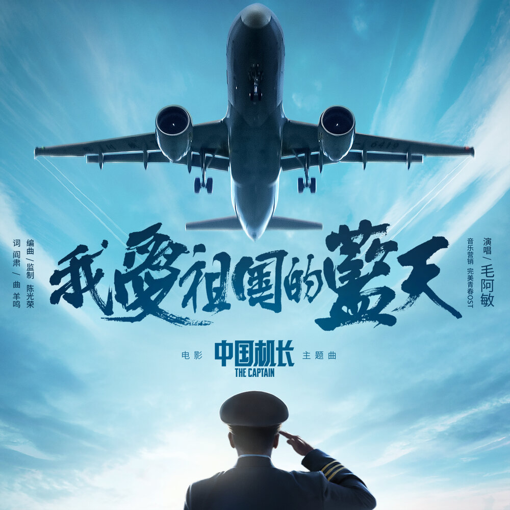 Мао песни. Песня Мао. 中国机长 poster.