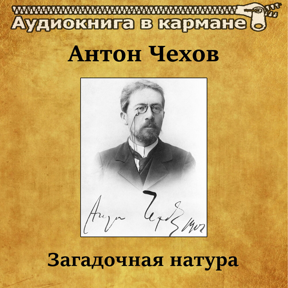 Чехов загадочная. Чехов картинки загадочная натура. Загадочная натура Чехов читать.