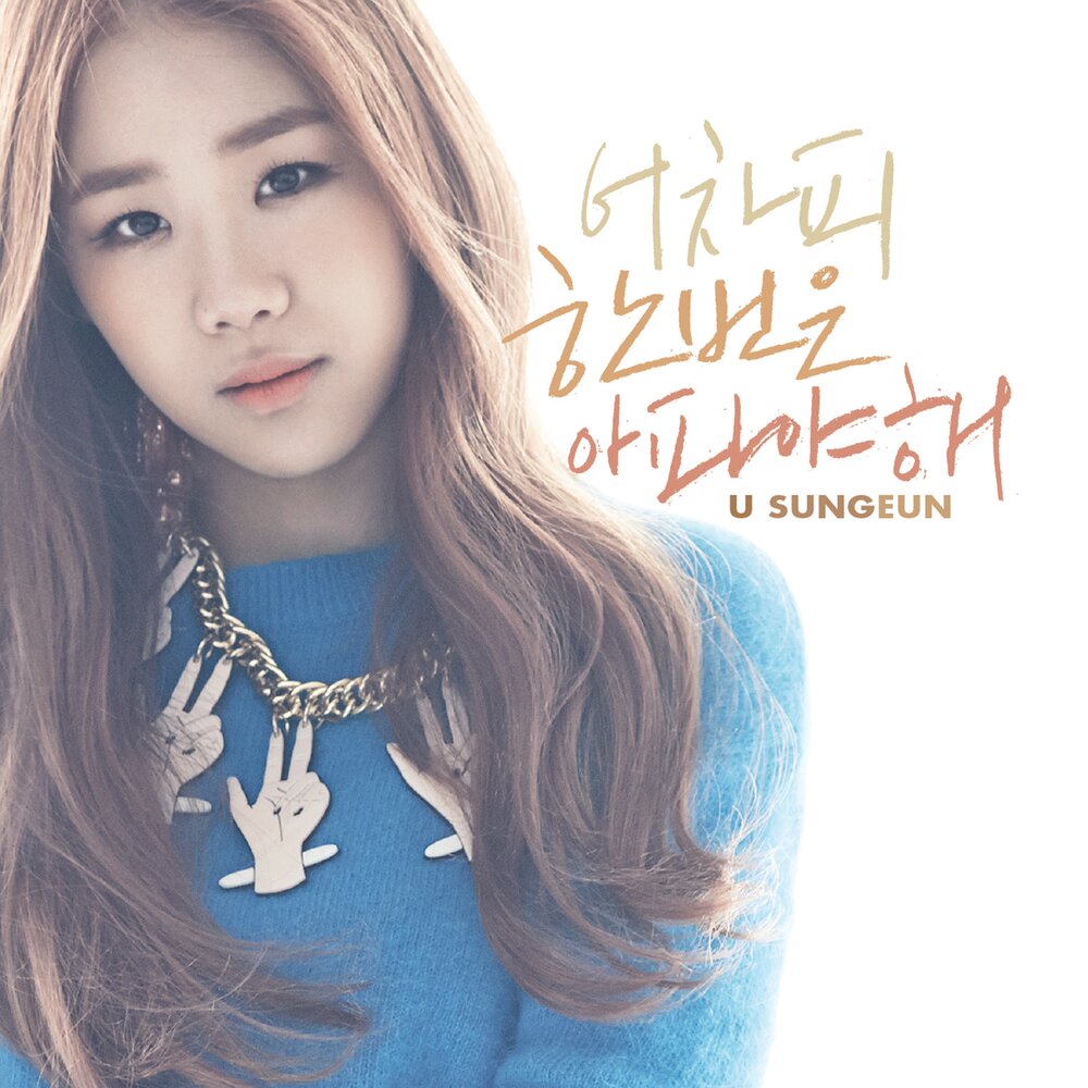 Eun sung. Yu Sung Eun. Eunsung ko биография. Yu Sung Eun - till the end. 스윙스 (Swings) & 유성은 (u Sung Eun).