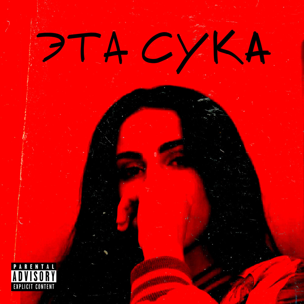 И солнце гребаный фонарь. Бабы суки песни. Говнография. Девушка дрянь. Бабы суки песни.