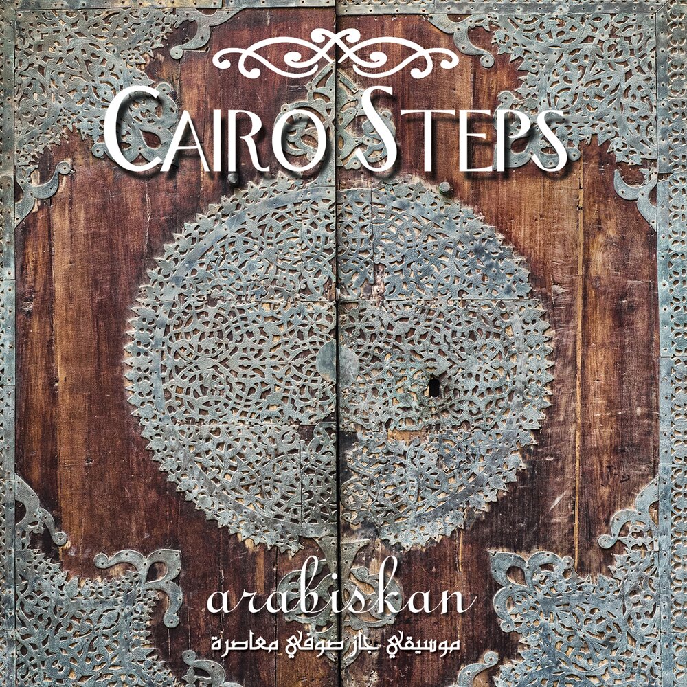 Каир песни. Sam Shure, Cairo steps - Sultan Дата релиза.