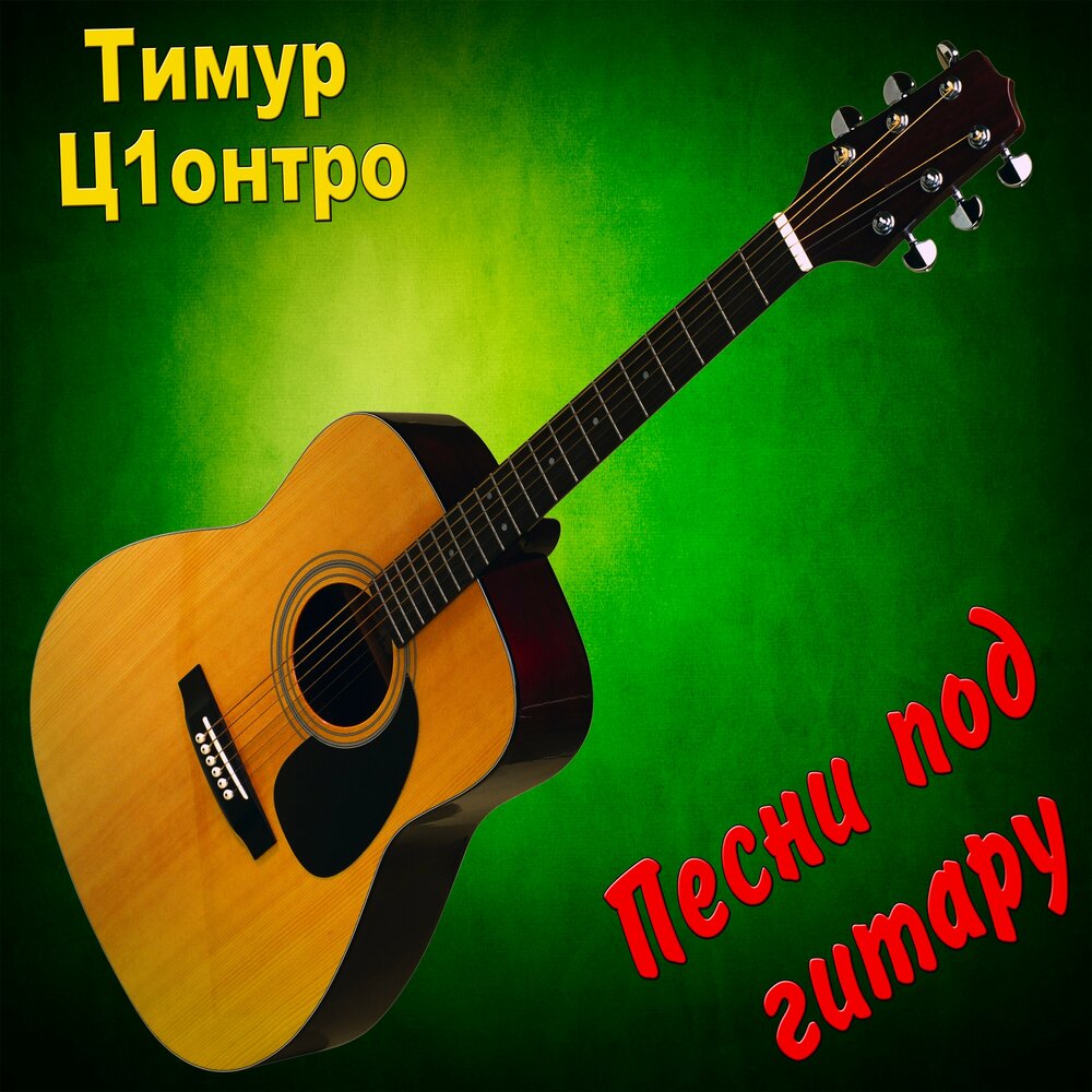 Тимур Ц1онтро — слушать онлайн бесплатно на Яндекс Музыке в хорошем ...