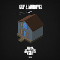 GUF, NEMIGA - Буквы