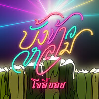 จรเข้น้อย