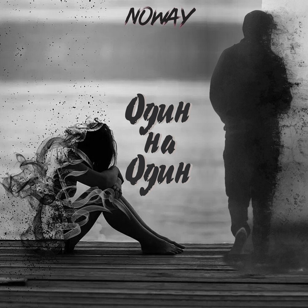 Альбом она. Она одна. Слушать она одна такая. Одна такая. Слушать она одна такая.