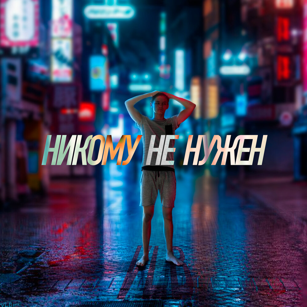 Никто не нужен ютуб. Никто не нужен ютуб. Medmans. Kizaru nikto ne nuzhen текст. Обложка альбома кизару.