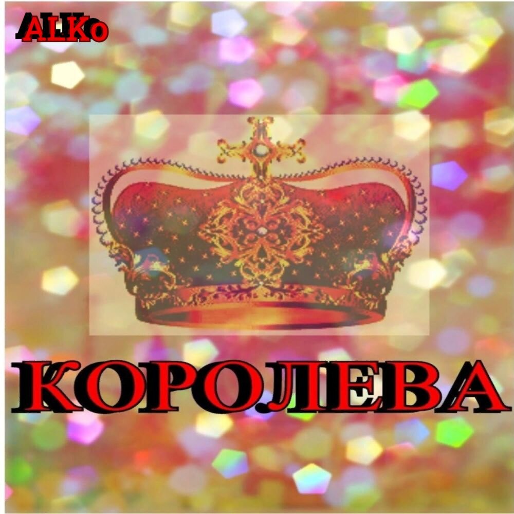 Королева минусовки. Королева слово. Слушаюсь моя Королева. Королева youtube. Моя Королева альбом.