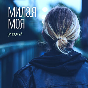 Милая моя